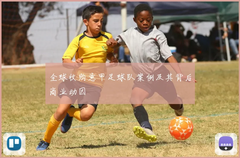 全球收购意甲足球队案例及其背后商业动因