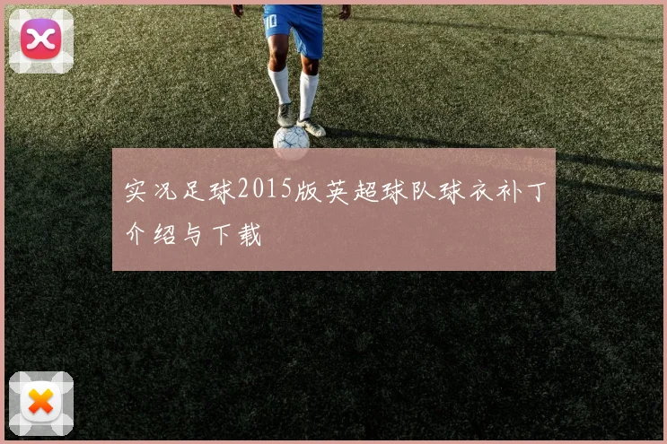 实况足球2015版英超球队球衣补丁介绍与下载